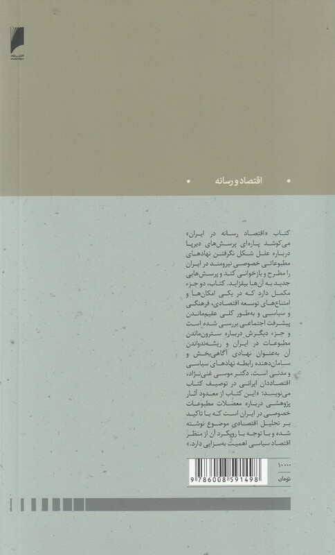 اقتصاد رسانه در ایران