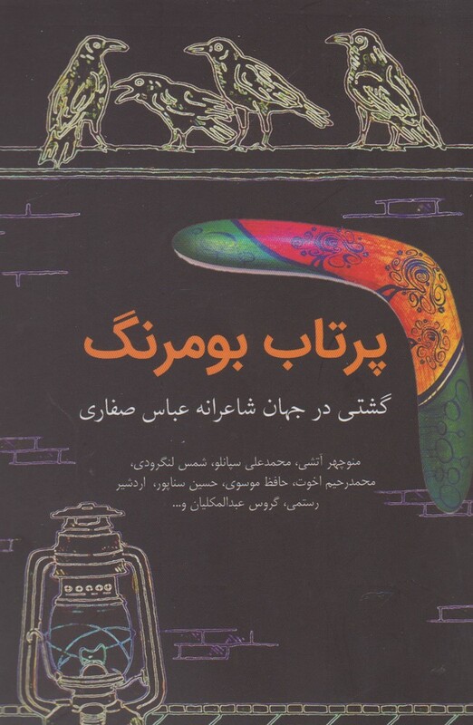 کتاب پرتاب بومرنگ
