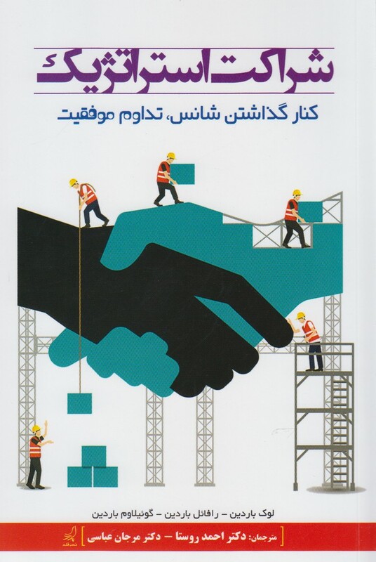 کتاب شراکت استراتژیک
