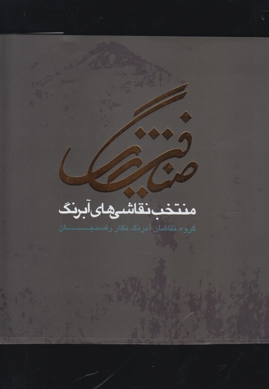 کتاب ضیافت رنگ گزیده آثار نقاشان آبرنگ