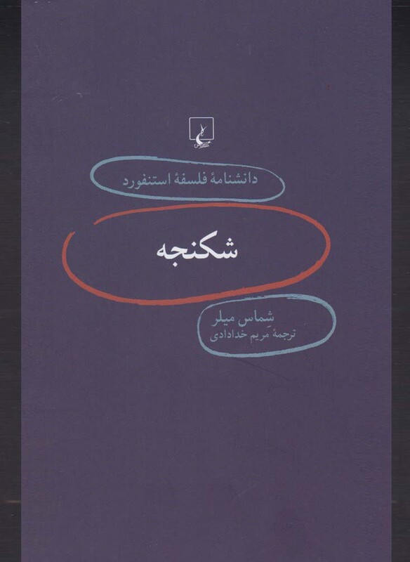 کتاب دانشنامه استنفورد 75 شکنجه