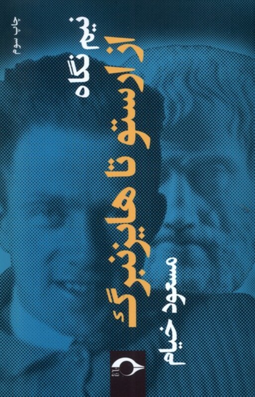 نیم نگاه از ارستو تا هایزنبرگ