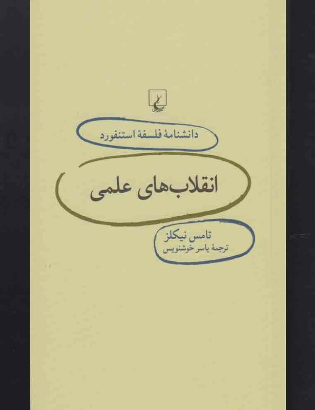 کتاب دانشنامه استنفورد 73 انقلاب های علمی