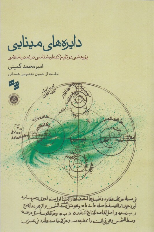 کتاب دایره های مینایی