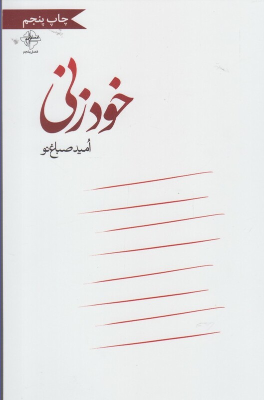 کتاب خود زنی