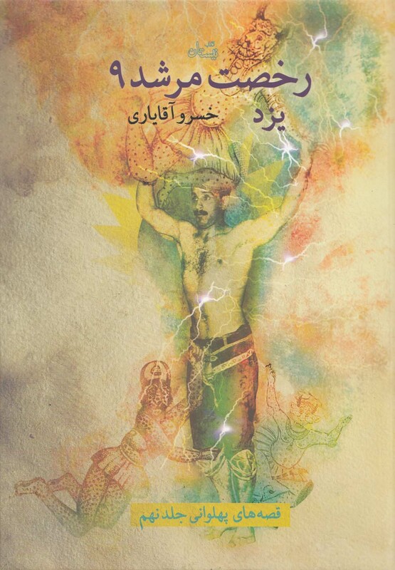 کتاب رخصت مرشد 9 یزد