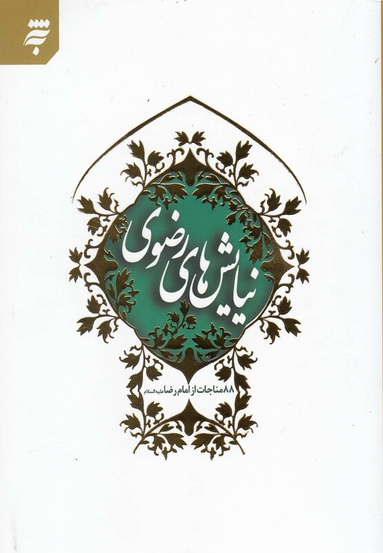 کتاب نیایش های رضوی