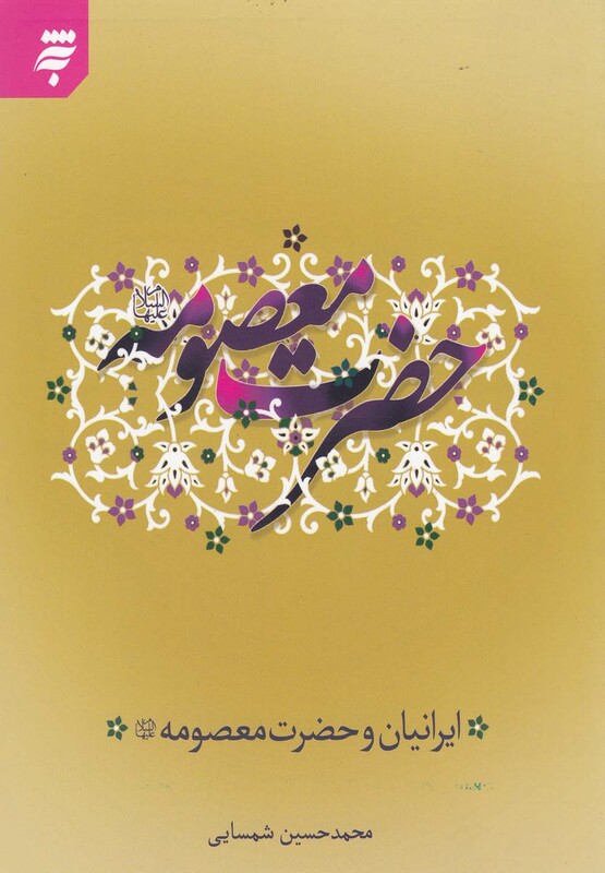 کتاب ایرانیان و حضرت معصومه