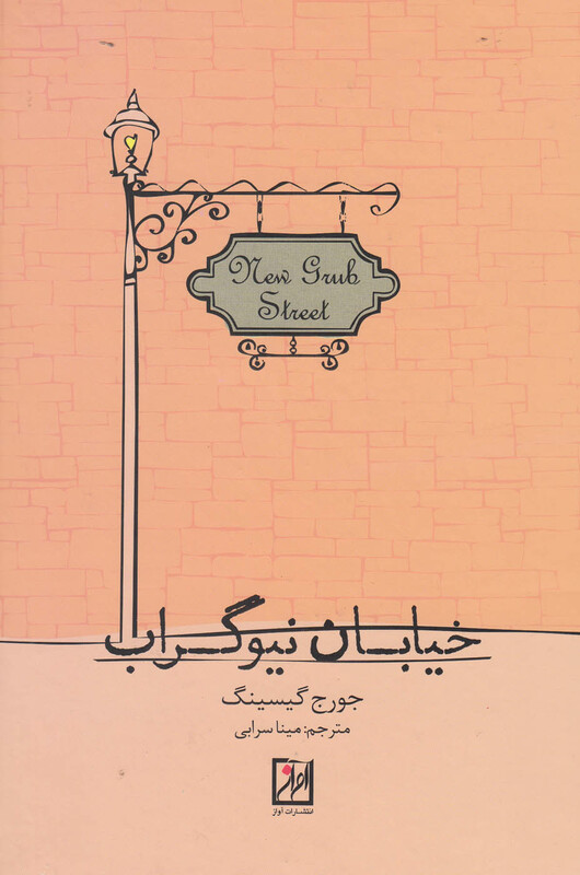 کتاب خیابان نیوگراب