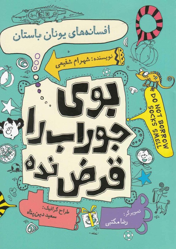 بو جوراب را قرض نده افسانه ها یونان