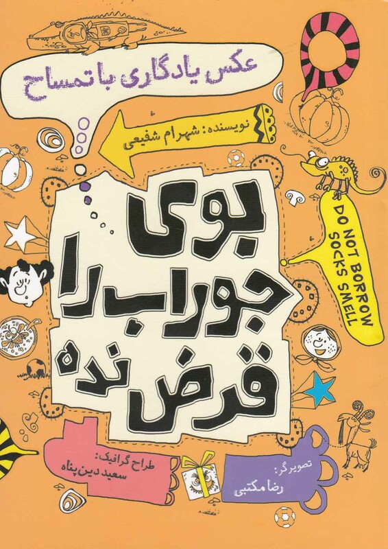 بو جوراب را قرض نده عکس یادگاری