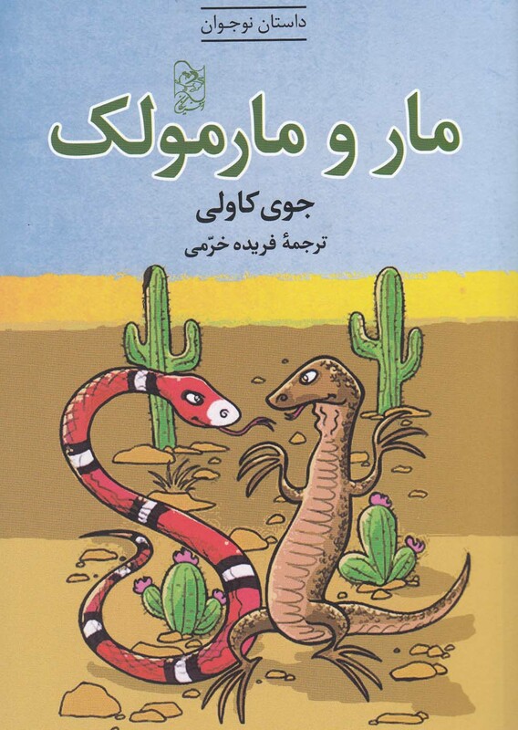 کتاب مار و مارمولک