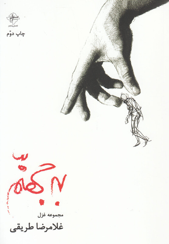 کتاب به جهنم مجموعه غزل