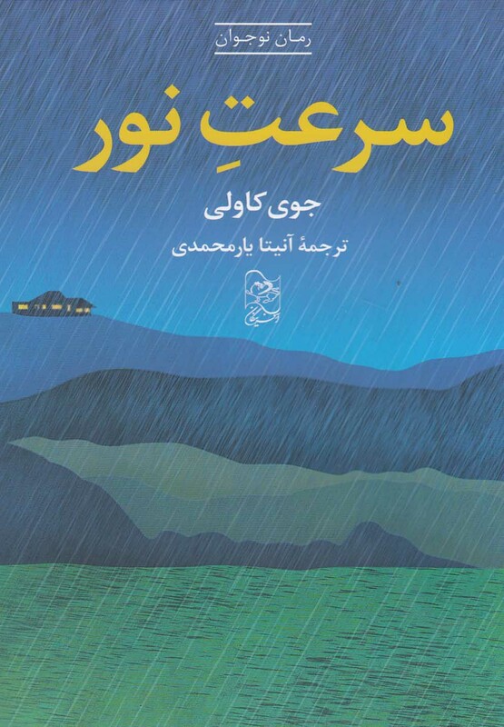 کتاب سرعت نور نشر آفرینگان