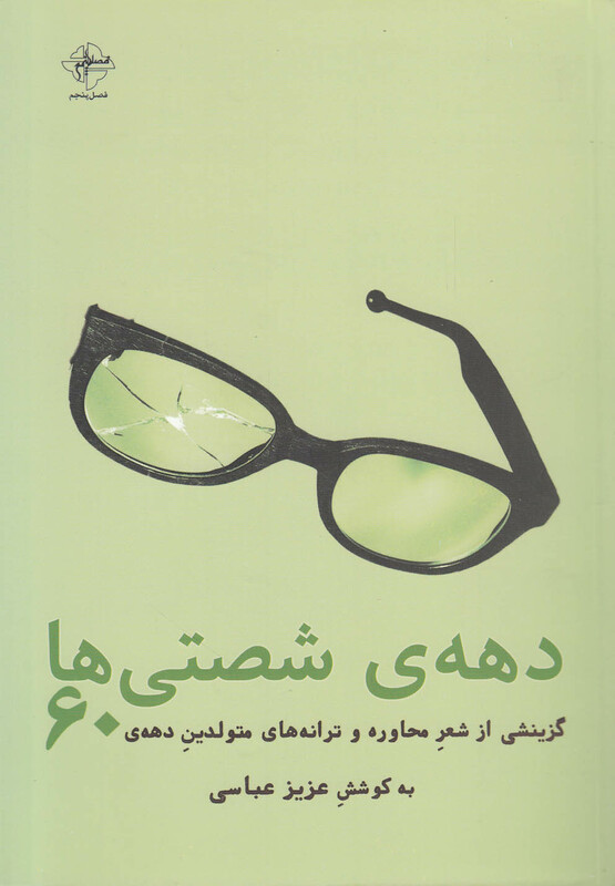 کتاب دهه شصتی ها