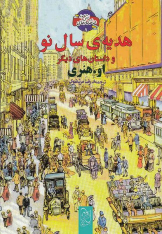 کتاب شاهکار ادبی مصور 9 هدیه سال نو