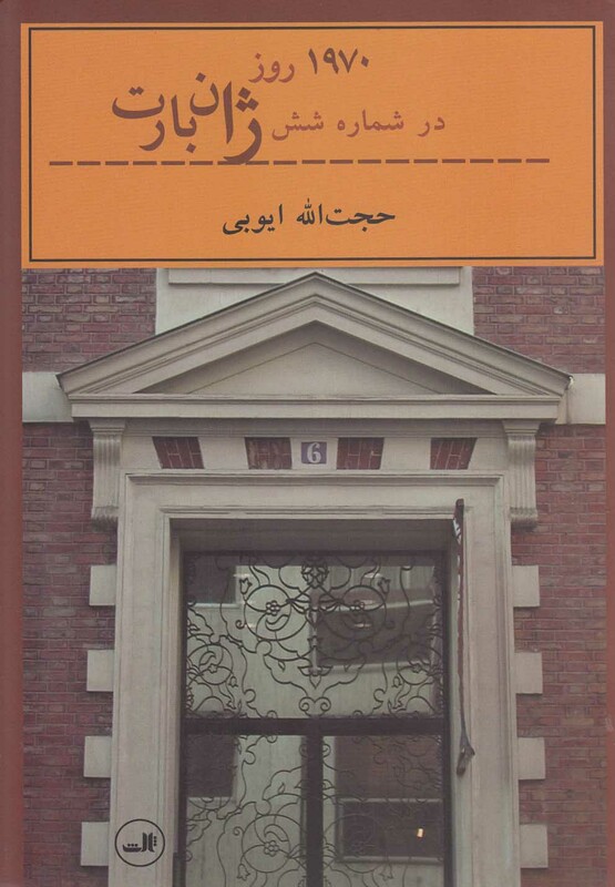 کتاب 1970 روز در شماره شش ژان بارت