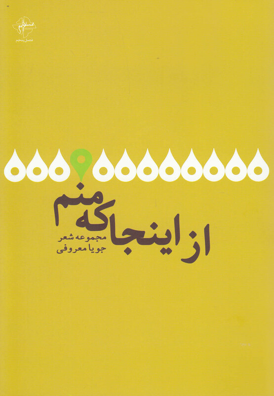 کتاب از اینجا که منم مجموعه شعر