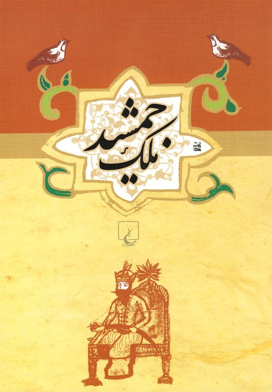 کتاب ادبیات عامه ملک جمشید