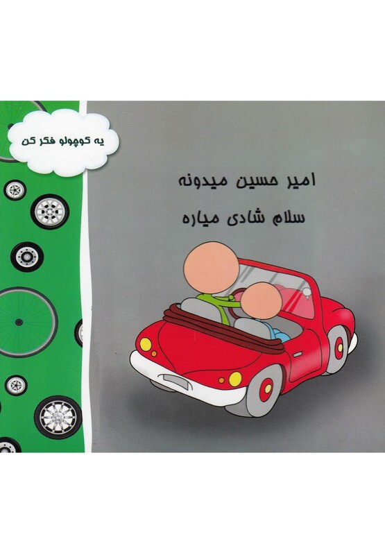 کتاب امیرحسین میدونه