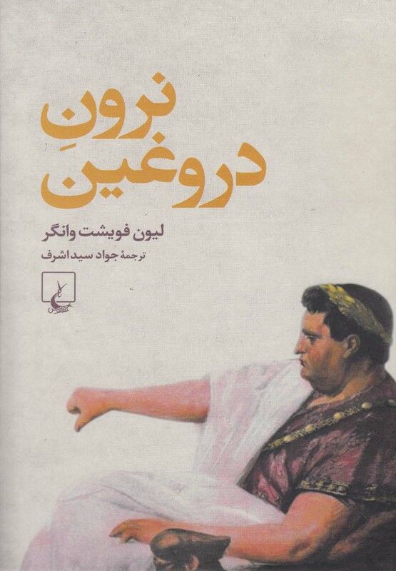 کتاب نرون دروغین