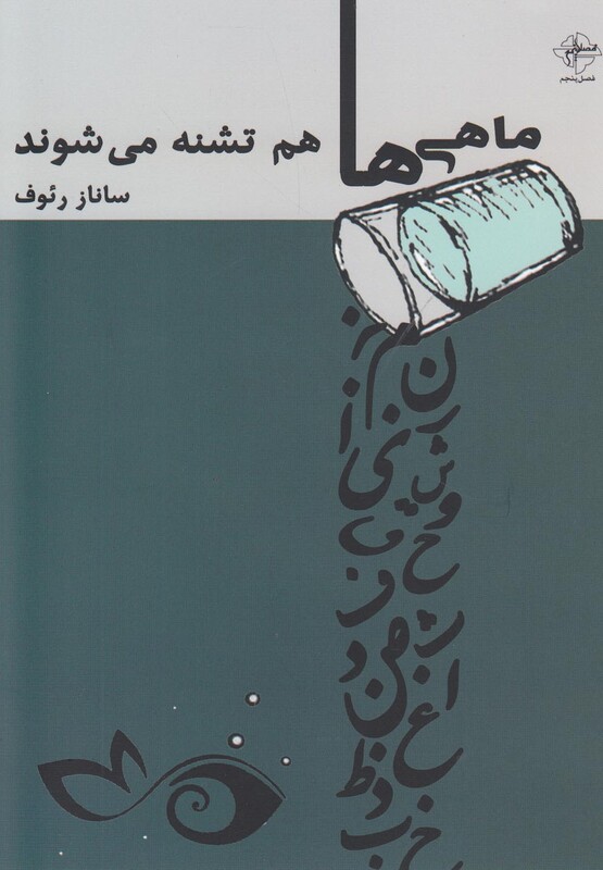 کتاب ماهی ها هم تشنه می شوند