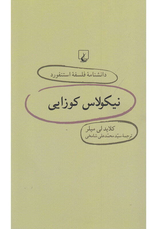 کتاب دانشنامه استنفورد 23 نیکولاس کوزایی