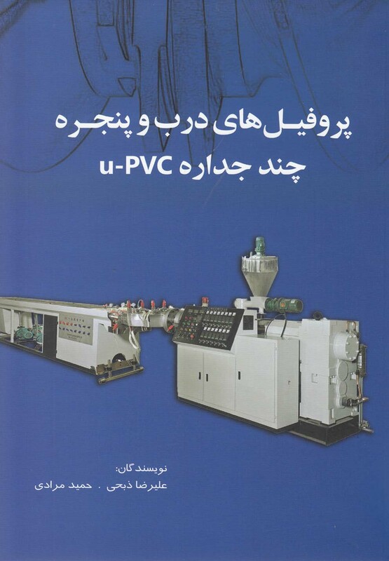کتاب پروفیل های درب و پنجره چند جداره u-pvc