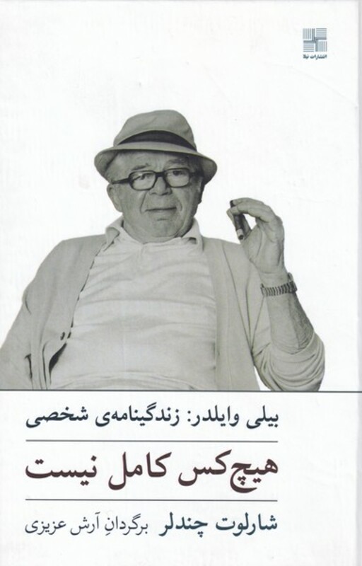 کتاب هیچ کس کامل نیست زندگینامه بیلی وایلدر سلفون