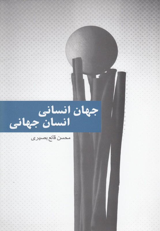 کتاب جهان انسانی انسان جهان