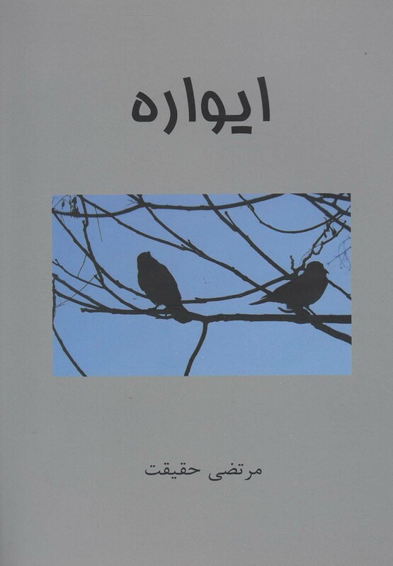 کتاب ایواره