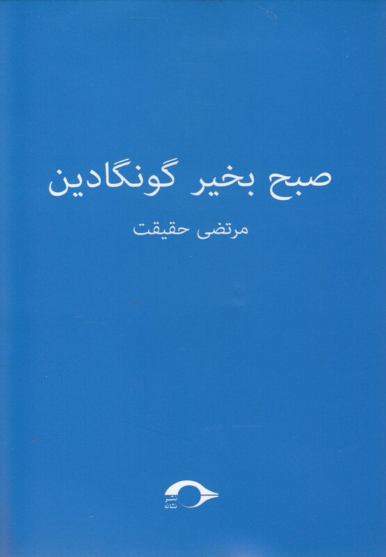 کتاب صبح بخیر گونگادین