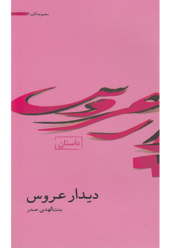 کتاب آثار بنت الهدی صدر 6 دیدار عروس