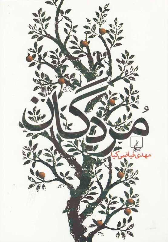 کتاب مردگان نشر ققنوس