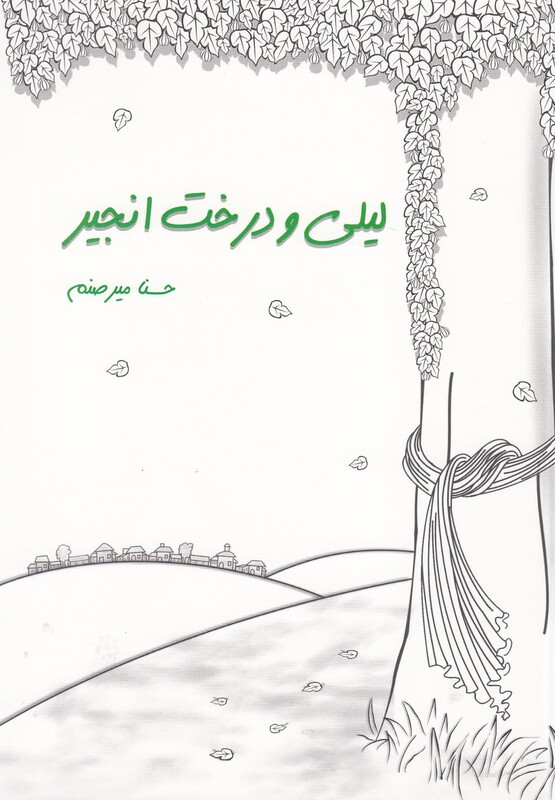 کتاب لیلی و دختر انجیر