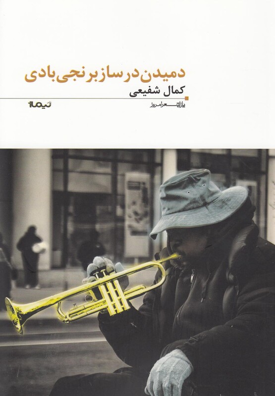 کتاب دمیدن در ساز برنجی بادی