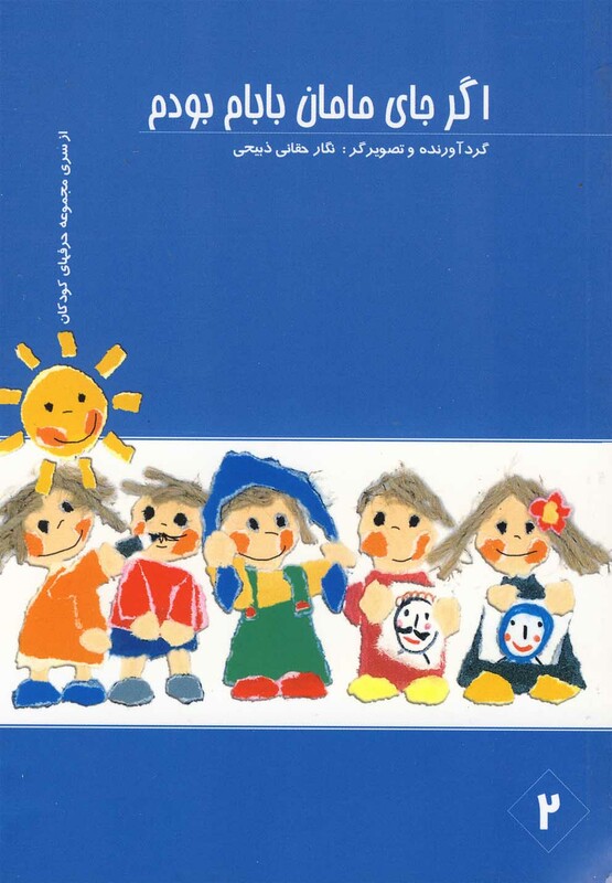 کتاب اگر جای مامان بابام بودم