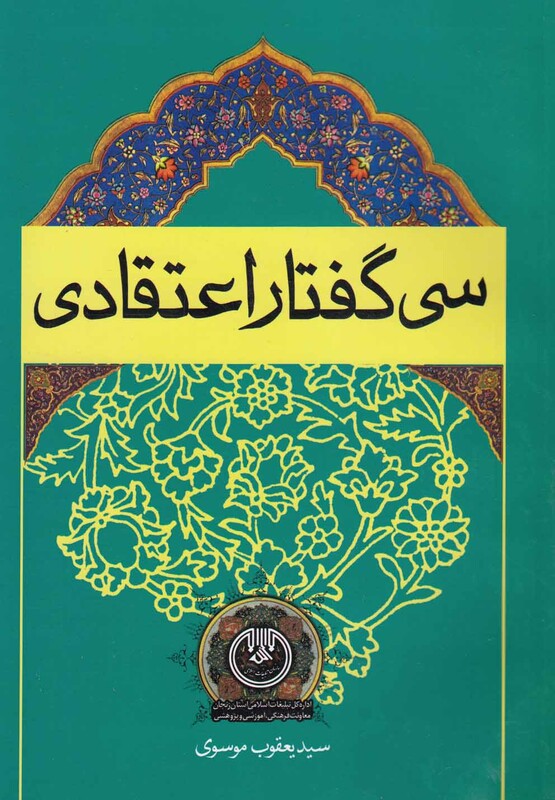 کتاب سی گفتار اعتقادی