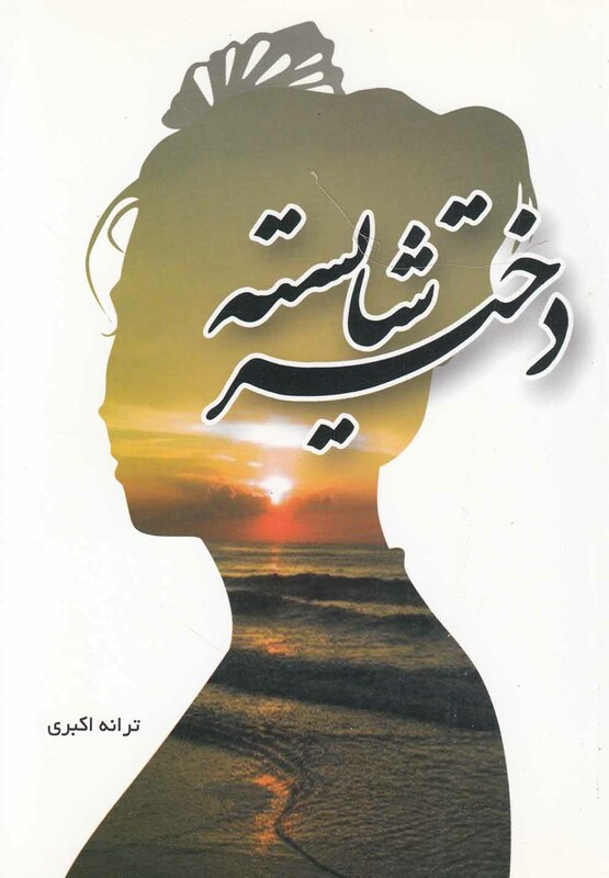 کتاب دختر شایسته