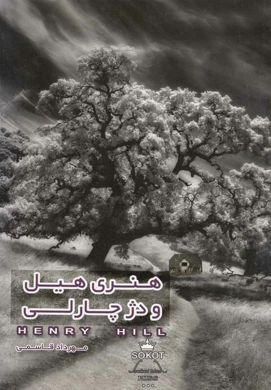 کتاب هنری هیل و دژ چارلی