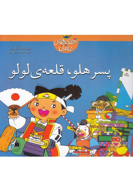 کتاب قصه های ماندنی پسر هلو قلعه لولو