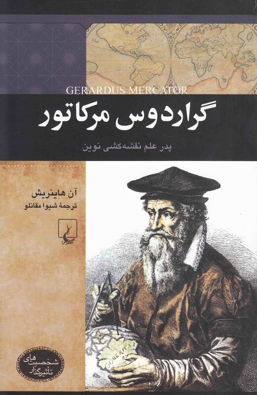 کتاب شخصیت های تاثیرگذار گراردوس مرکاتور