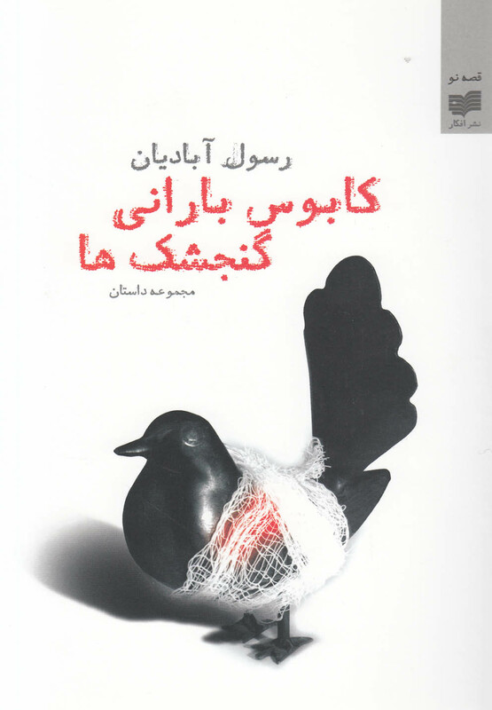 کتاب کابوس بارانی گنجشک‎ ها مجموعه‎ داستان