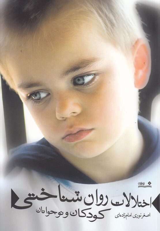 کتاب اختلالات روان‎ شناختی کودکان و نوجوانان