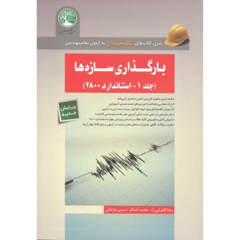 کتاب بارگذاری سازه ها 1