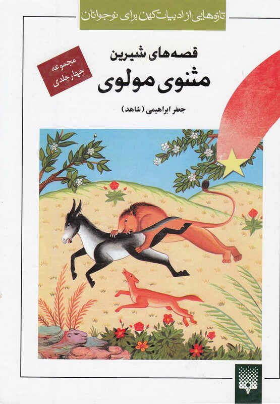 کتاب تازه هایی از ادبیات کهن مثنوی مولوی مجموعه 4 جلدی