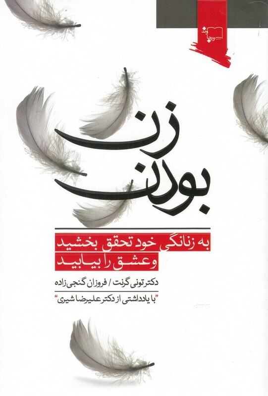 کتاب زن بودن نشر ورجاوند