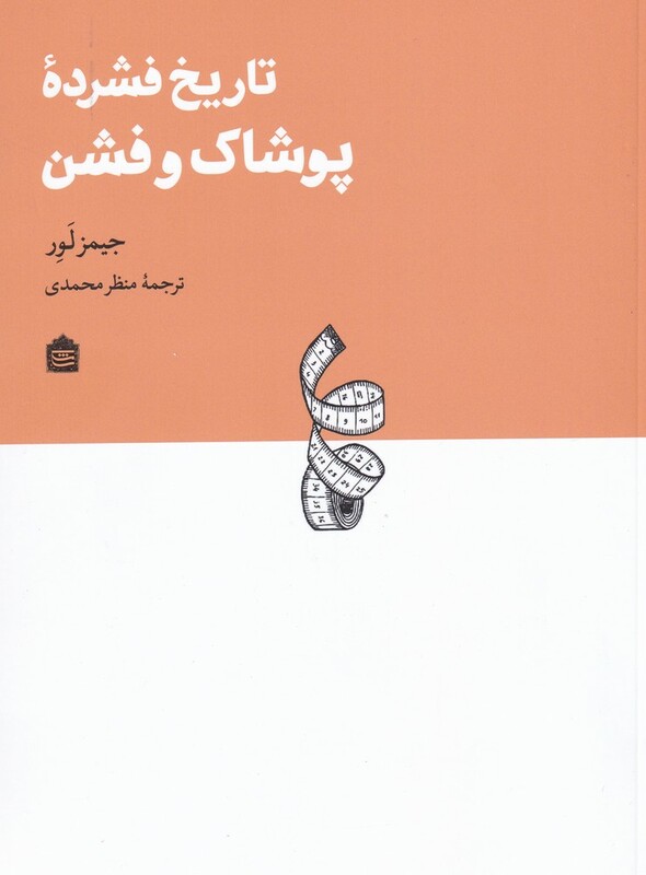 کتاب تاریخ فشرده پوشاک و فشن