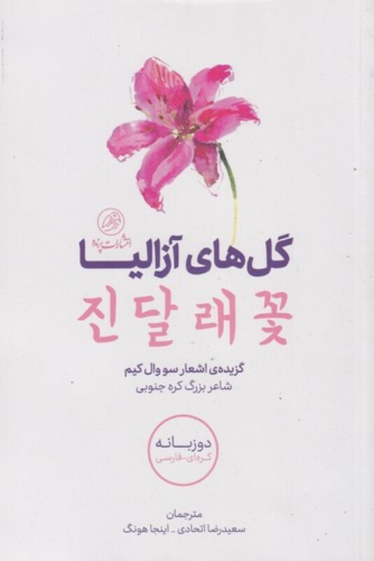 گل های آزالیا