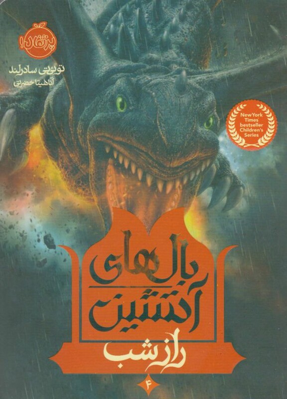 کتاب بال های آتشین 4 راز شب